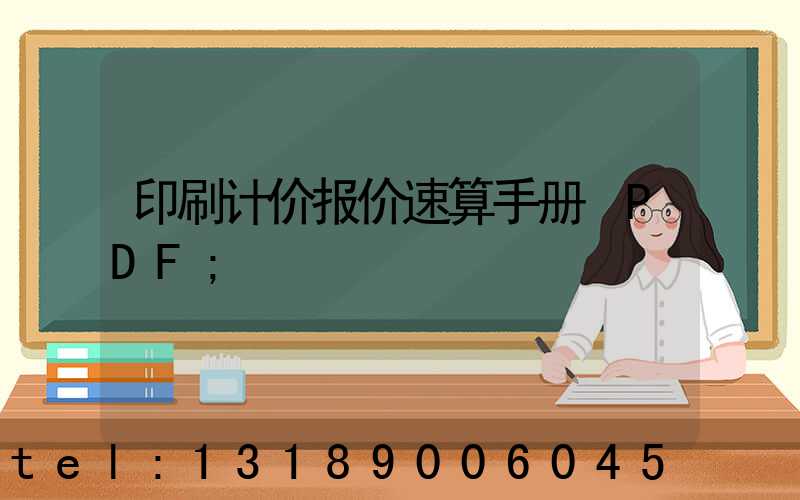 印刷计价报价速算手册 PDF